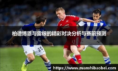 柏德博恩与雷根的精彩对决分析与赛前预测