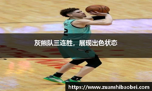 灰熊队三连胜，展现出色状态