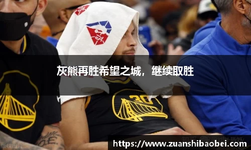 灰熊再胜希望之城，继续取胜