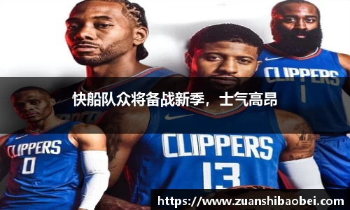 快船队众将备战新季，士气高昂